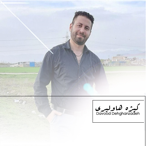 داوود دهقان زاده کیژه هاولیری
